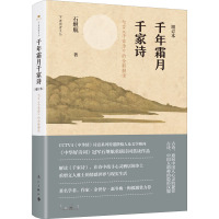 千年霜月千家诗 七言《千家诗》的全新解读 增订本 石继航 著 文学 文轩网