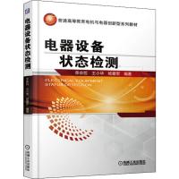 电器设备状态检测 荣命哲,王小华,杨爱军 著 大中专 文轩网