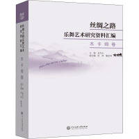 丝绸之路乐舞艺术研究资料汇编 木卡姆卷 孟凡玉 编 艺术 文轩网