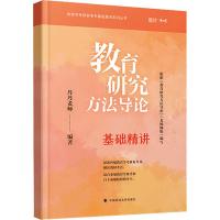 教育研究方法导论基础精讲/教育学考研参考书基础精讲系列丛书 丹丹老师 著 文教 文轩网