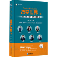 改变世界(5) 中国杰出企业家管理思想精粹 苏勇 编 经管、励志 文轩网