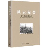 风云际会 政协上海市委员会文史资料委员 著 社科 文轩网