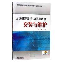 火灾报警及消防联动系统安装与维护 芦乙蓬 编 大中专 文轩网