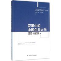 变革中的中国企业大学 毕结礼,宋晔 主编 著 经管、励志 文轩网