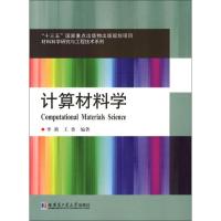 计算材料学 李莉,王香 编 专业科技 文轩网