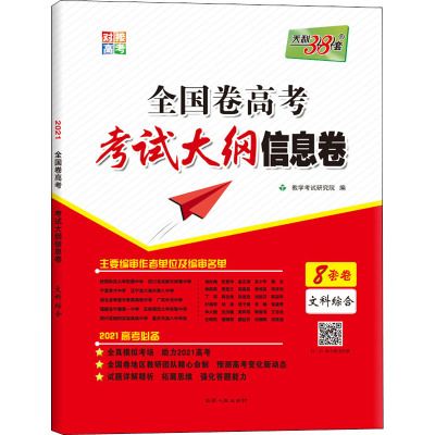 全国卷高考考试大纲信息卷 文科综合 2021 教学考试研究院 编 文教 文轩网