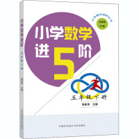 小学数学进阶 5年级 下册 饶家伟,马传渔 编 文教 文轩网