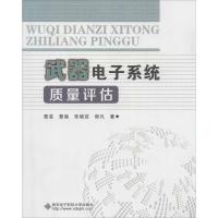 武器电子系统质量评估 曹菲;曹海 等 著 社科 文轩网