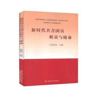 新时代共青团员职责与使命 赵崇阳 著 社科 文轩网