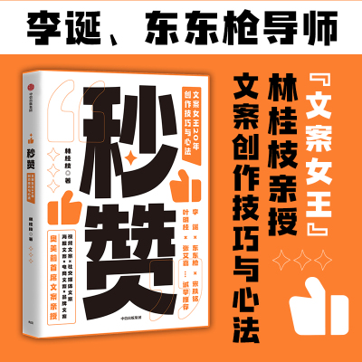 秒赞 文案女王20年创作技巧与心法 林桂枝 著 经管、励志 文轩网