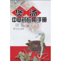 煲汤中草药应用手册 李振琼 著作 李振琼  编者 生活 文轩网