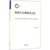 隋唐长安佛教社会史 季爱民 著 社科 文轩网