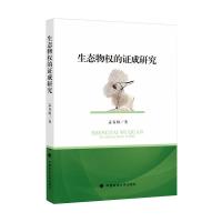 生态物权的证成研究 孟春阳 著 社科 文轩网