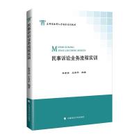 民事诉讼业务流程实训/应用型法律人才培养系列教材 朱孝彦,王秀平编著 著 社科 文轩网