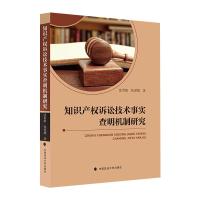 知识产权诉讼技术事实查明机制研究 沈世娟,张爱娥著 著 社科 文轩网