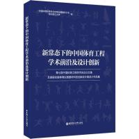 新常态下的中国体育工程学术前沿及设计创新 中国体育科学学会体育仪器器材分会,华东理工大学 编 文教 文轩网