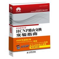 HCNP路由交换实验指南 华为技术有限公司 编 专业科技 文轩网