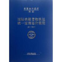 国际铁路货物联运统一过境运价规程 铁道部国际合作司 著作 专业科技 文轩网