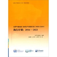 世界气象组织/全球大气观测计划(WMO/GAW)执行计划:2016—2023 世界气象组织 编 张晓春 等 译 