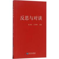 反思与对谈 朱青生,庄泽伟 主编 著作 社科 文轩网