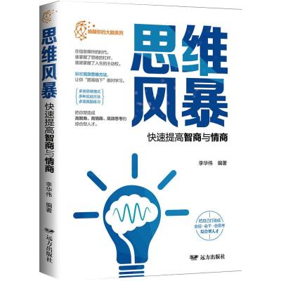 思维风暴:快速提高智商与情商 李华伟 编 社科 文轩网