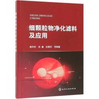 细颗粒物净化滤料及应用 高华东、肖春、张殿印 等 编著 著 专业科技 文轩网