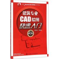 建筑专业CAD绘图快速入门 谭荣伟 等 编著 著作 专业科技 文轩网