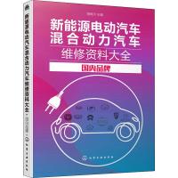 新能源电动汽车混合动力汽车维修资料大全 国内品牌 瑞佩尔 编 专业科技 文轩网