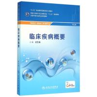 临床疾病概要(配增值)/迟玉香/中职检验 迟玉香 著 大中专 文轩网