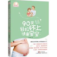 90天轻松怀上健康宝宝 张小燕 著 著 生活 文轩网