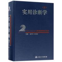 实用诊断学 潘祥林,王鸿利 主编 著 生活 文轩网