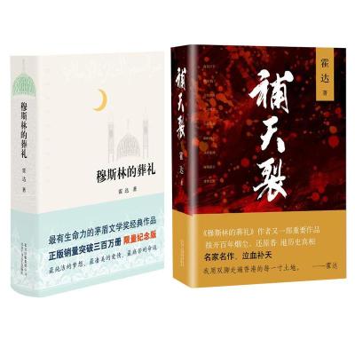 预售穆斯林的葬礼+补天裂 全两册/中国当代经典 霍达作品集 霍达 著 著作 文学 文轩网