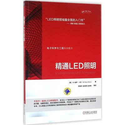 精通LED照明 (美)M.妮萨·卡恩(M.Nisa Khan) 著;郑晓东 等 译 专业科技 文轩网