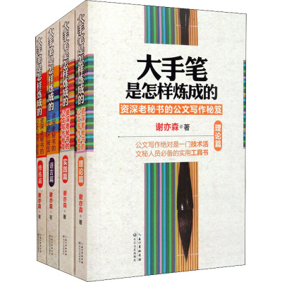 大手笔是怎样炼成的(全4册) 谢亦森 著 文学 文轩网