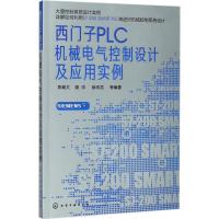 西门子PLC机械电气控制设计及应用实例 陈继文 等 编著 专业科技 文轩网