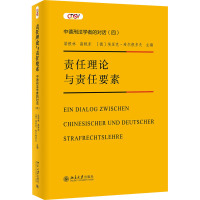 责任理论与责任要素 梁根林,高艳东,(德)埃里克·希尔根多夫 编 社科 文轩网