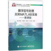 数字信号处理及其MATLAB实现 孙晓艳 等 编著 大中专 文轩网