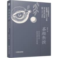 茶经新读 茶圣陆羽的鉴茶泡茶品茶智慧 杨多杰 著 生活 文轩网