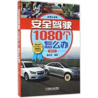 安全驾驶1080个怎么办 庞永华 编著 著作 专业科技 文轩网