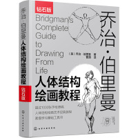 乔治·伯里曼人体结构绘画教程 钻石版 (美)乔治·伯里曼 著 曹潇 译 艺术 文轩网