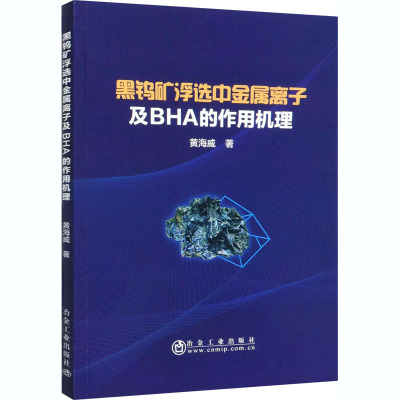 黑钨矿浮选中金属离子及BHA的作用机理 黄海威 著 专业科技 文轩网