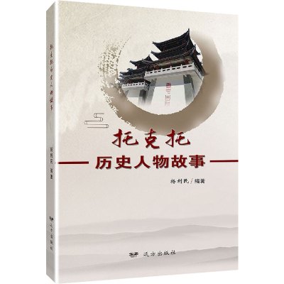 托克托历史人物故事 杨利民 编 社科 文轩网