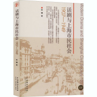 话剧与上海市民社会 赵骥 著 艺术 文轩网