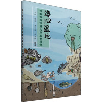 海口湿地 滨海湿地常见大型底栖动物 刘毅 等 编 专业科技 文轩网