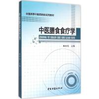 中医膳食食疗学 杨世忠 主编 著 生活 文轩网