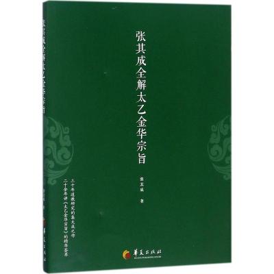 张其成全解太乙金华宗旨 张其成 著 著 社科 文轩网