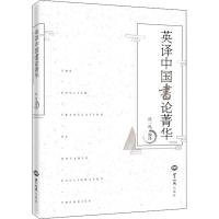 英译中国书论菁华 沈一鸣 译 艺术 文轩网