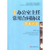 新编办公室主任常用合同协议 张浩 著作 张浩 主编 经管、励志 文轩网