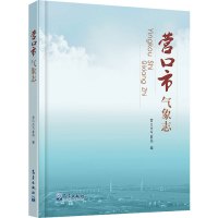 营口市气象志 营口市气象局 编 专业科技 文轩网