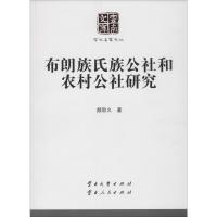 布朗族氏族公社和农村公社研究 颜思久 著作 文学 文轩网